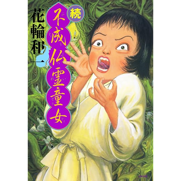 Amazon.co.jp: 護法童子 下巻 eBook : 花輪和一: Kindleストア